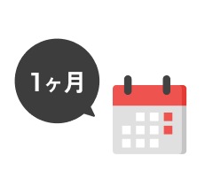 通院1ヶ月