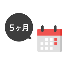 通院5ヶ月
