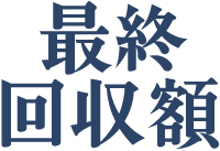 最終回収額