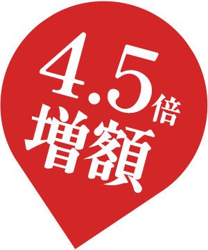 4.5倍増額