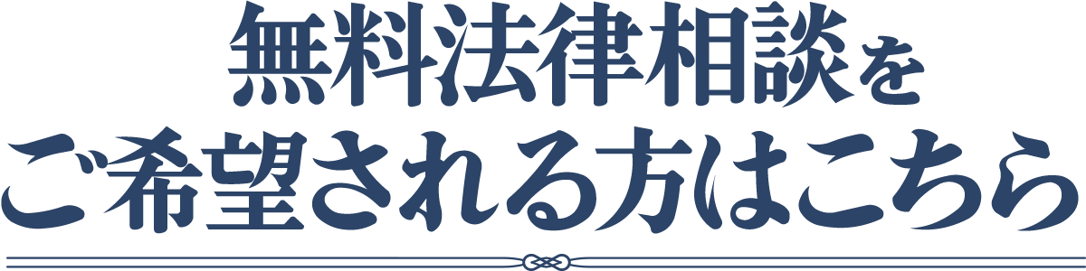 無料法律相談をご希望される方はこちら