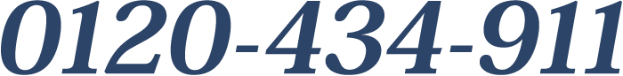 0120-434-911