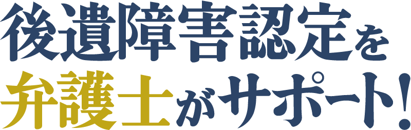 後遺障害認定を弁護士がサポート！