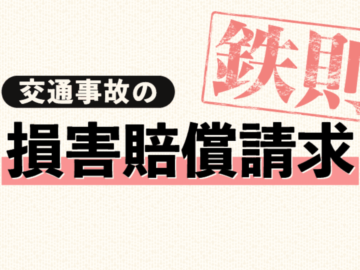 交通事故の損害賠償請求の鉄則 賠償金の相場と計算方法 アトム法律事務所弁護士法人