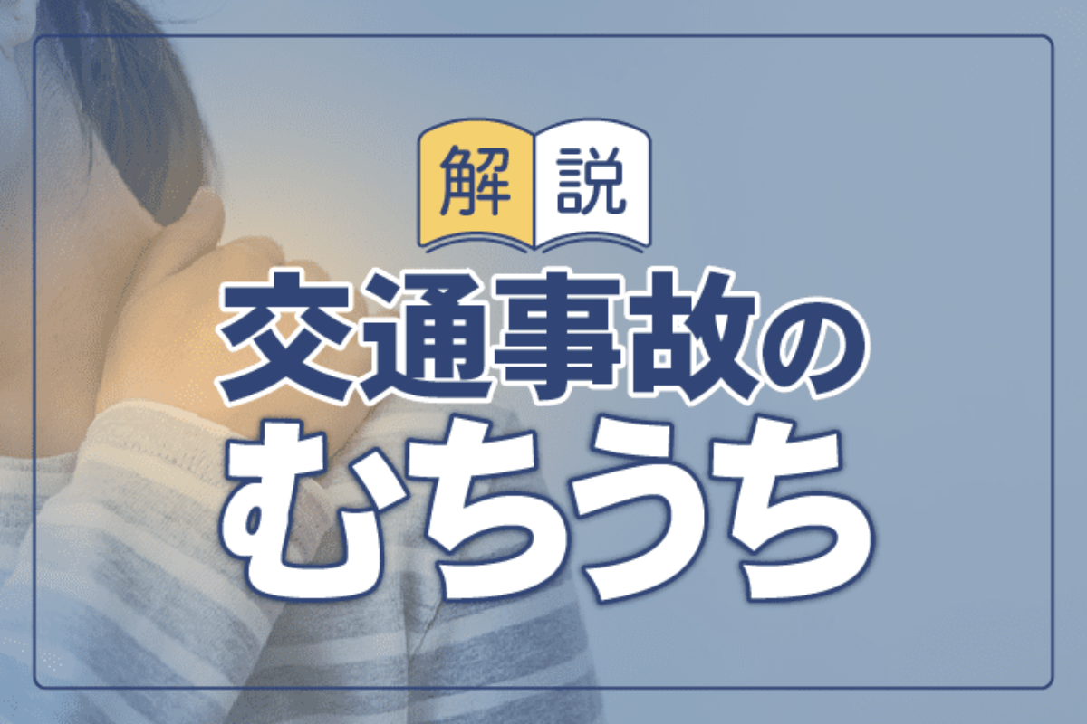 交通事故で多いむちうちの症状と慰謝料計算方法 治療や後遺症認定を解説 アトム法律事務所弁護士法人