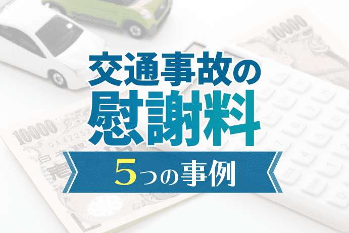 交通事故の慰謝料 事例