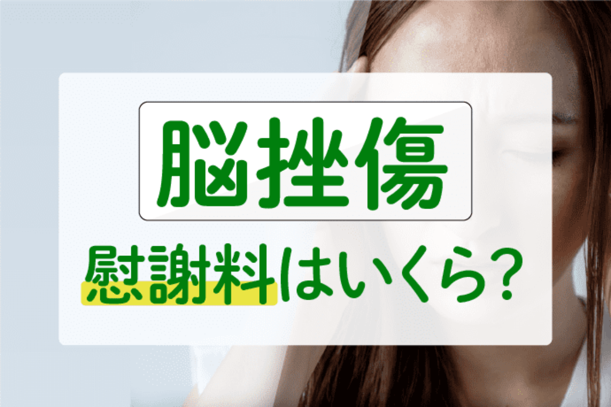交通事故で脳挫傷を負った 症状や後遺障害等級 慰謝料の相場とは アトム法律事務所弁護士法人