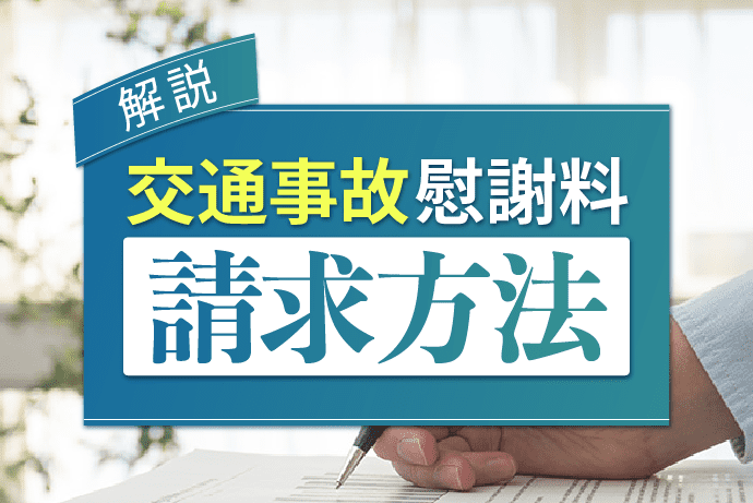 交通事故慰謝料 請求方法