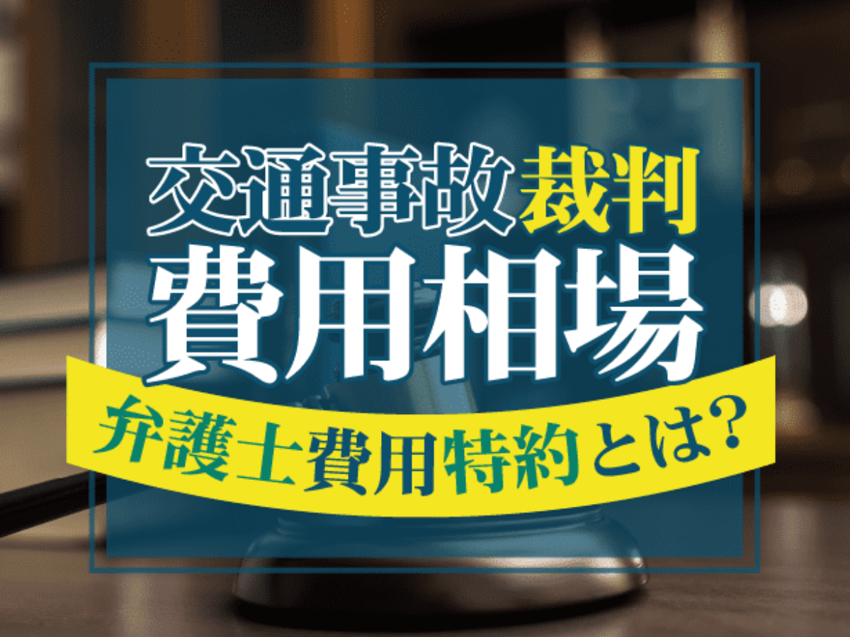 交通事故裁判の費用相場 裁判費用を加害者負担にできる 弁護士費用特約とは アトム法律事務所弁護士法人