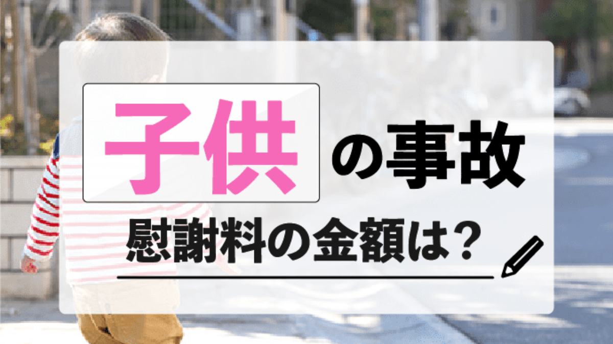 交通事故慰謝料 子供が被害にあった時の相場は 正しい金額で請求する方法 アトム法律事務所弁護士法人