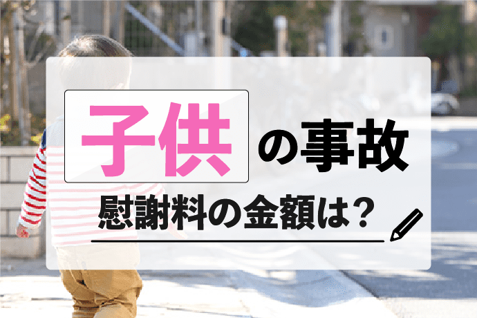 交通事故慰謝料 子供が被害にあった時の相場は 正しい金額で請求する方法 アトム法律事務所弁護士法人