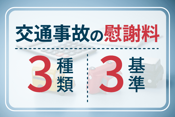交通事故の慰謝料