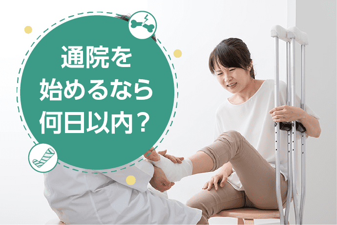 通院を始めるなら何日以内?