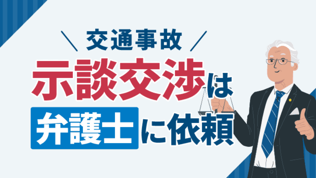 交通事故では弁護士に示談交渉を依頼すると相手の対応が変わる アトム法律事務所弁護士法人