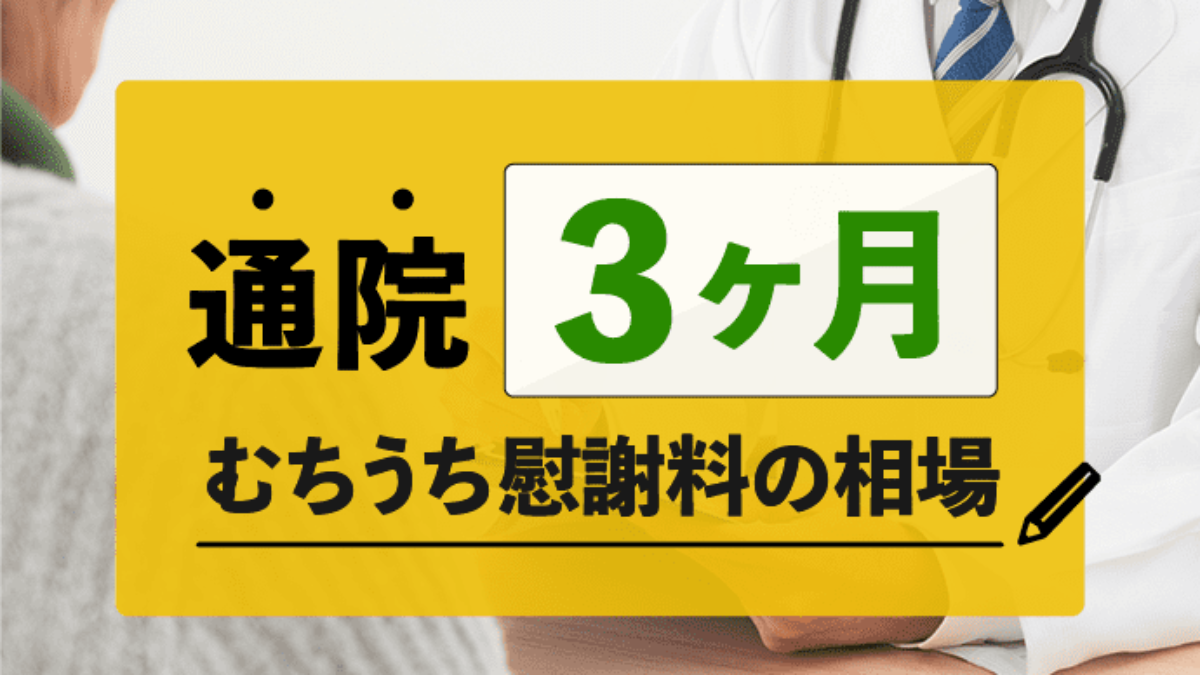 交通事故で3ヶ月 90日 通院 慰謝料はいくら 計算方法やむちうちの相場 アトム法律事務所弁護士法人