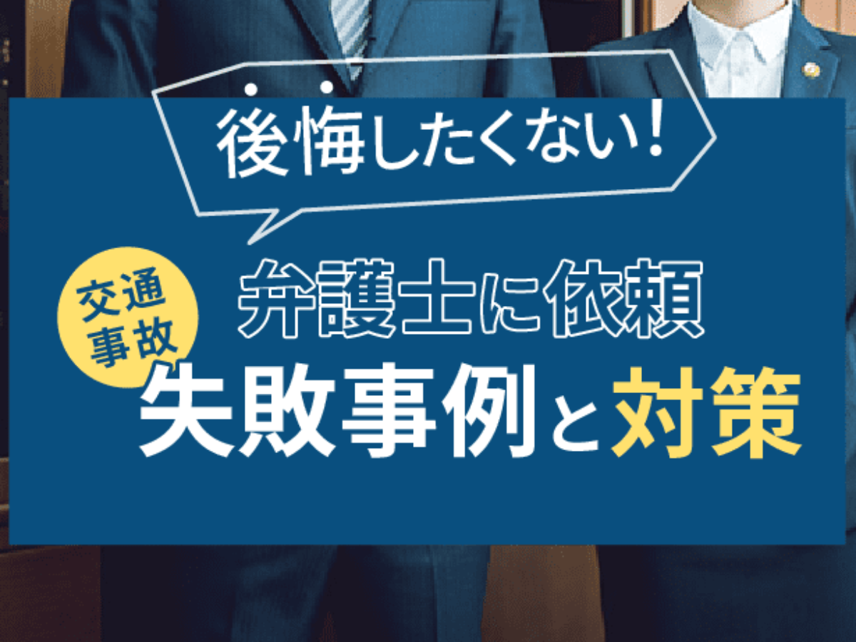 交通事故で弁護士依頼は後悔する 失敗談と対策 弁護士選び 変更方法も アトム法律事務所弁護士法人