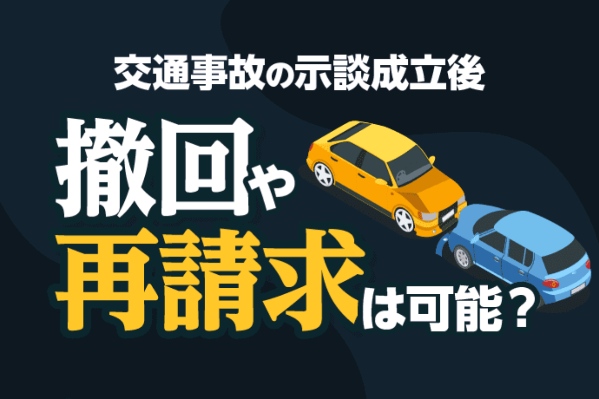 示談成立後 撤回や再請求は可能 交通事故慰謝料はいつ支払われる アトム法律事務所弁護士法人 示談成立後 撤回や再請求は可能 交通事故慰謝料はいつ支払われる アトム法律事務所弁護士法人