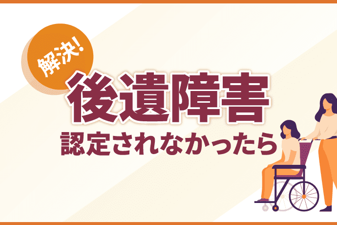 後遺障害 認定されなかったら