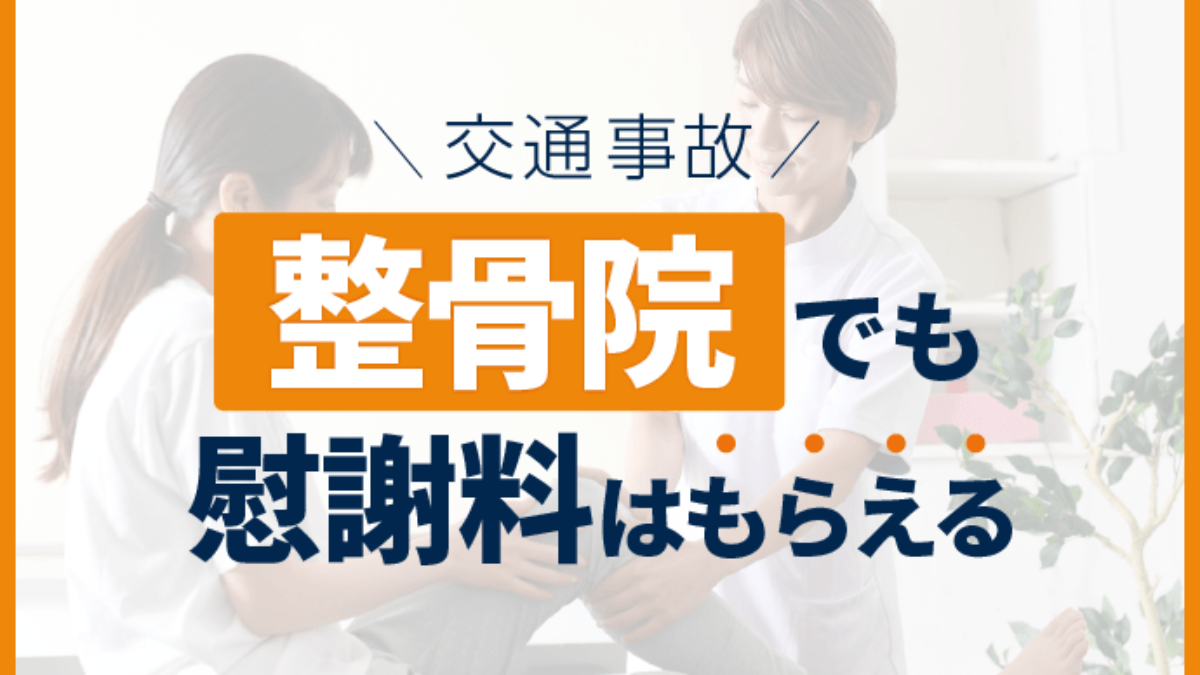 交通事故の治療を整骨院で受けても慰謝料はもらえる 慰謝料の計算と注意点 アトム法律事務所弁護士法人