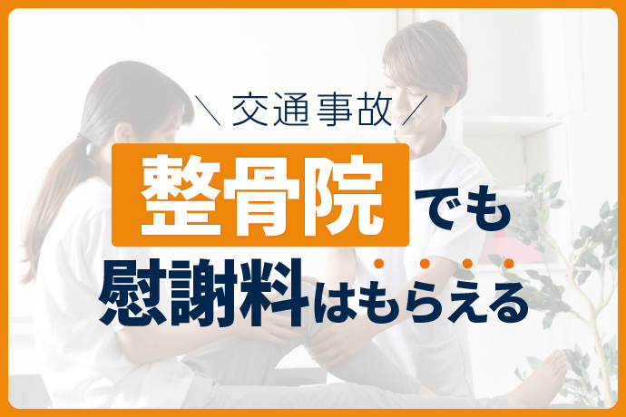 交通事故 整骨院でも慰謝料はもらえる
