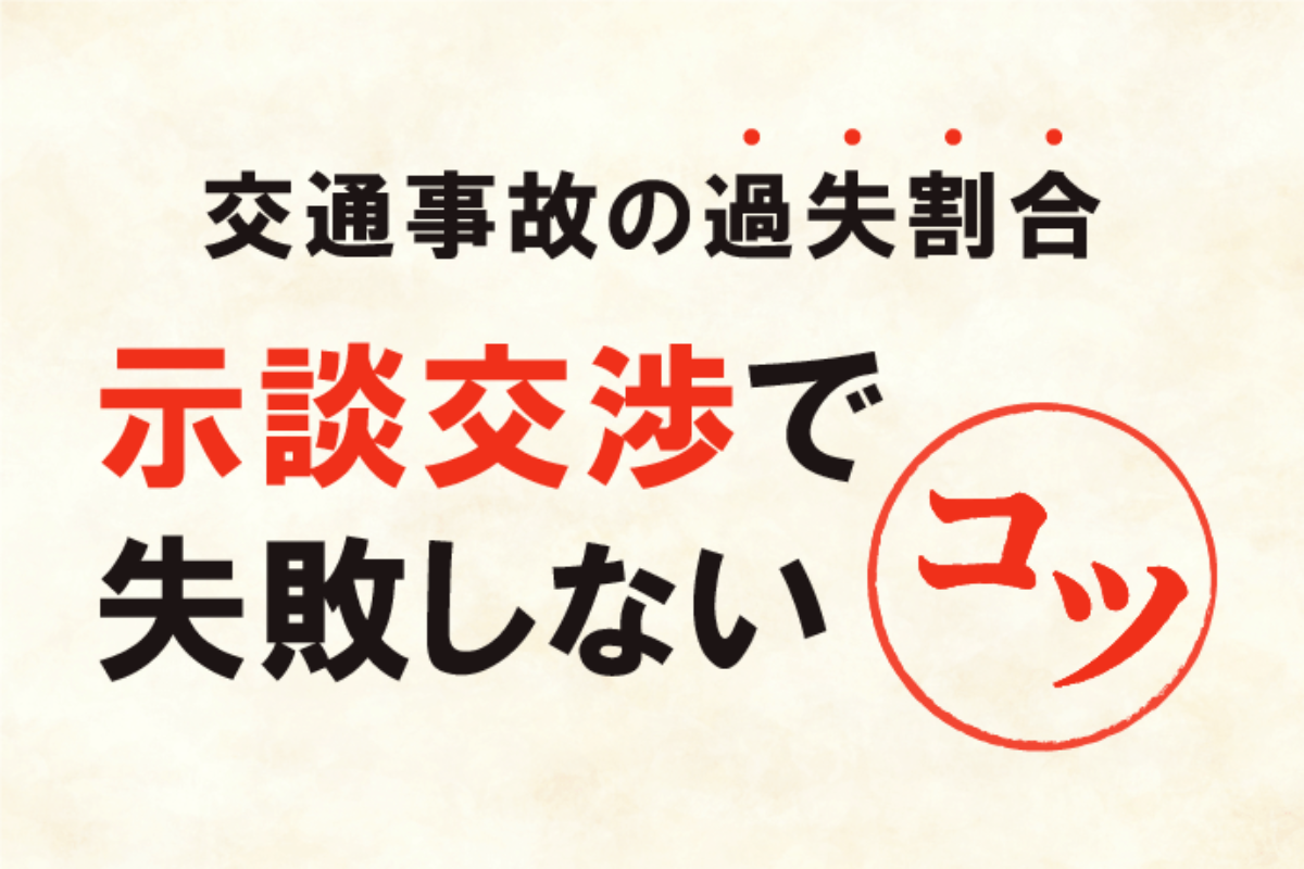交通事故の過失割合 決定の流れと事例集 保険会社との示談交渉で失敗しないコツ アトム法律事務所弁護士法人