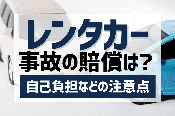 レンタカー事故の賠償は?自己負担などの注意点