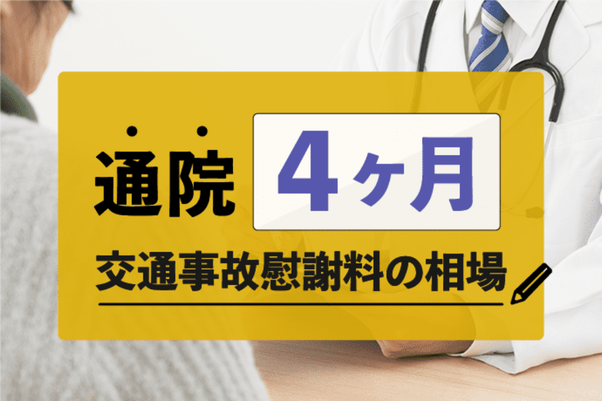 通院4ヶ月 交通事故の慰謝料計算と相場の早見表 今後の対応も解説 アトム法律事務所弁護士法人