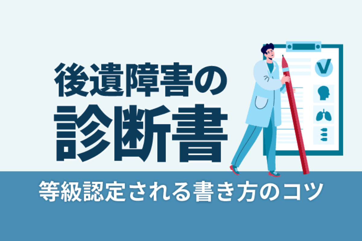 後遺障害診断書の書き方は 等級認定される記入例と医師に作成を頼む時期 アトム法律事務所弁護士法人