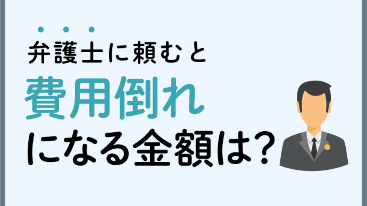 交通事故で弁護士に頼むと費用倒れになる金額はいくら 弁護士の必要性診断 アトム法律事務所弁護士法人
