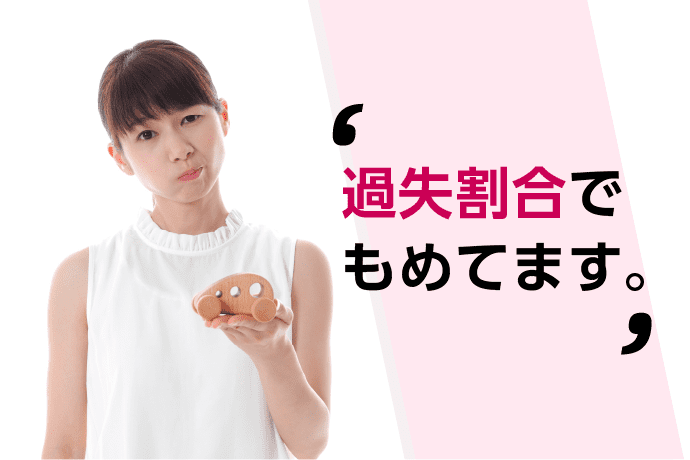 過失割合でもめてます。