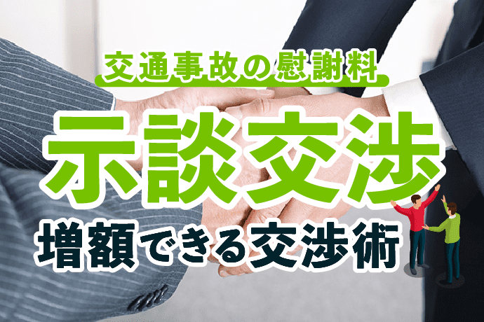 交通事故の慰謝料|示談交渉増額できる交渉術