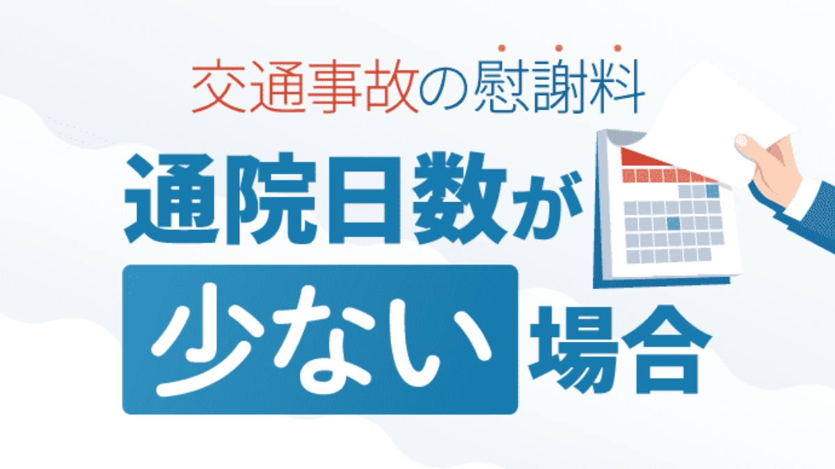 通院日数が少ない場合でも交通事故の慰謝料を適正額で獲得する方法 アトム法律事務所弁護士法人