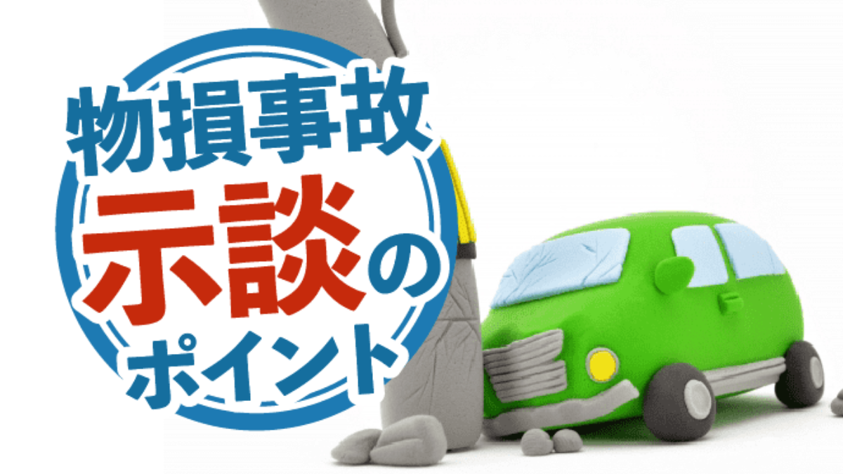 物損事故で示談する場合は何が重要なの 争いになりがちな過失割合も解説 アトム法律事務所弁護士法人