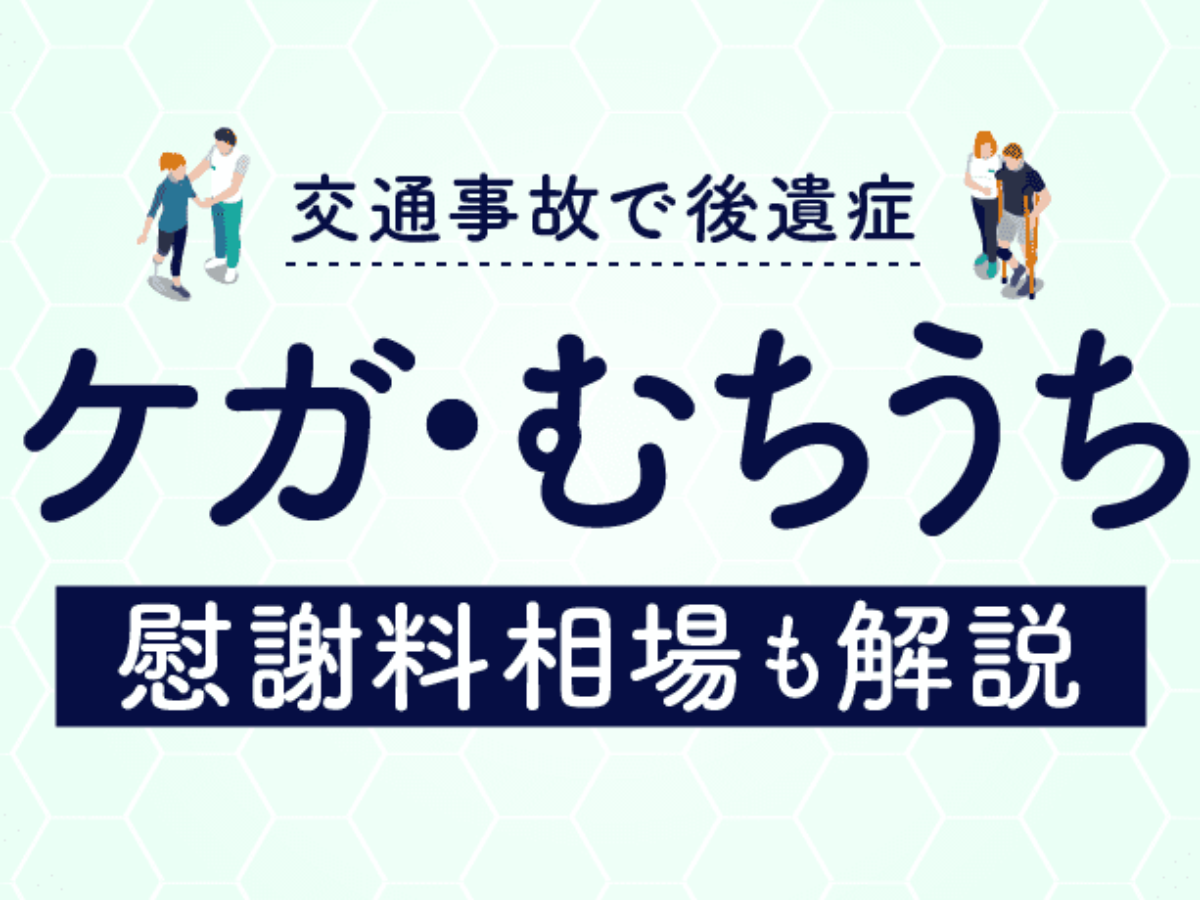 交通事故の慰謝料とは 実際いくらもらえるのかを弁護士が解説 アズール法律事務所 交通事故相談窓口