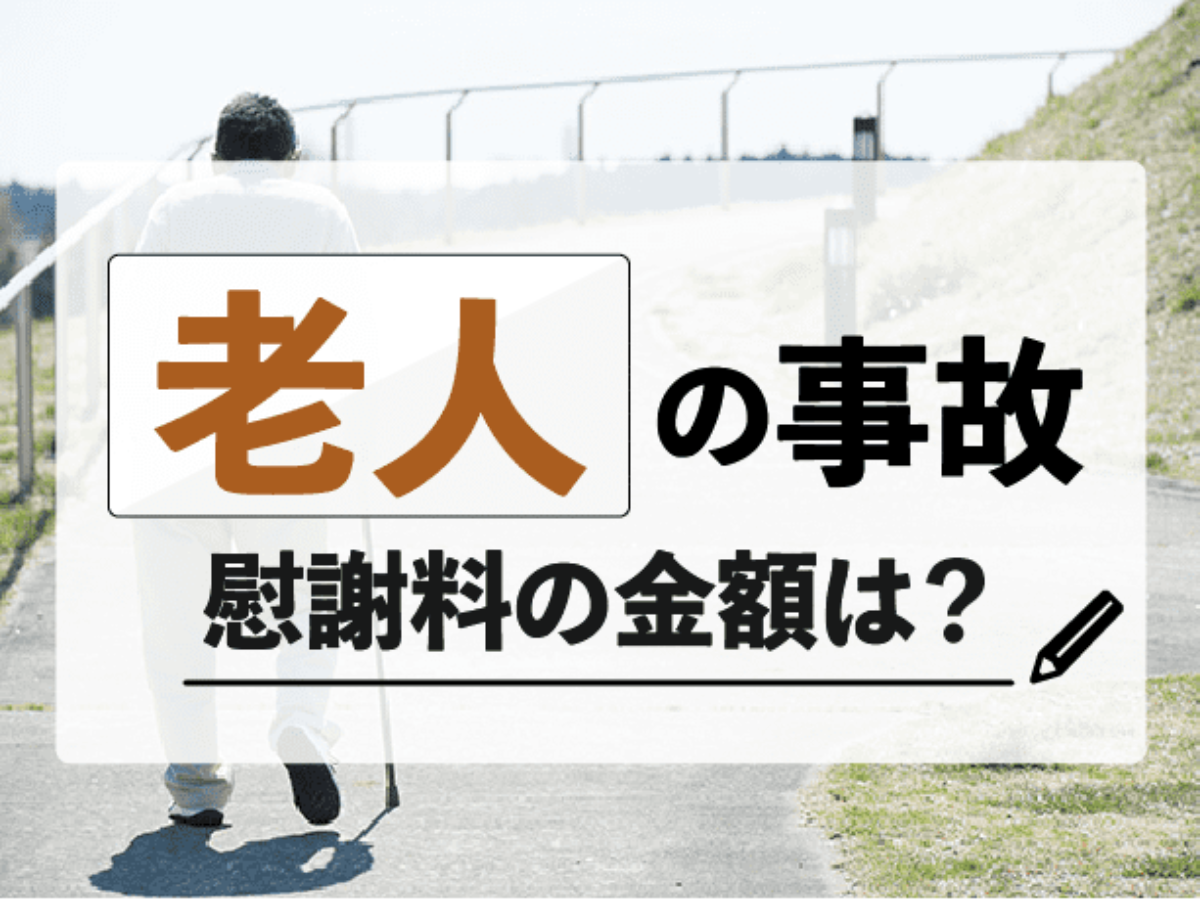 交通事故で高齢者 老人 が死亡した場合の慰謝料や逸失利益の金額は アトム法律事務所弁護士法人
