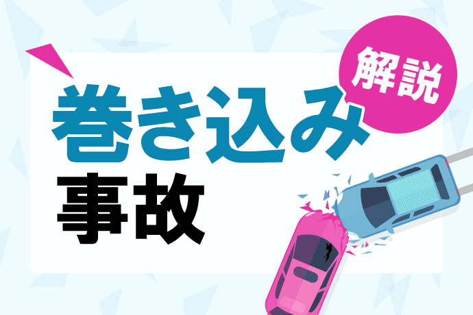 巻き込み事故