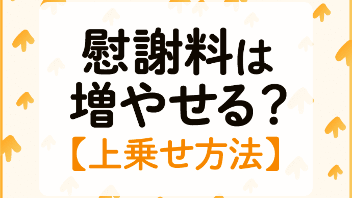 交通事故の慰謝料は増やせる 上乗せの方法をまとめて公開 アトム法律事務所弁護士法人 交通事故の慰謝料は増やせる 上乗せの方法をまとめて公開 アトム法律事務所弁護士法人