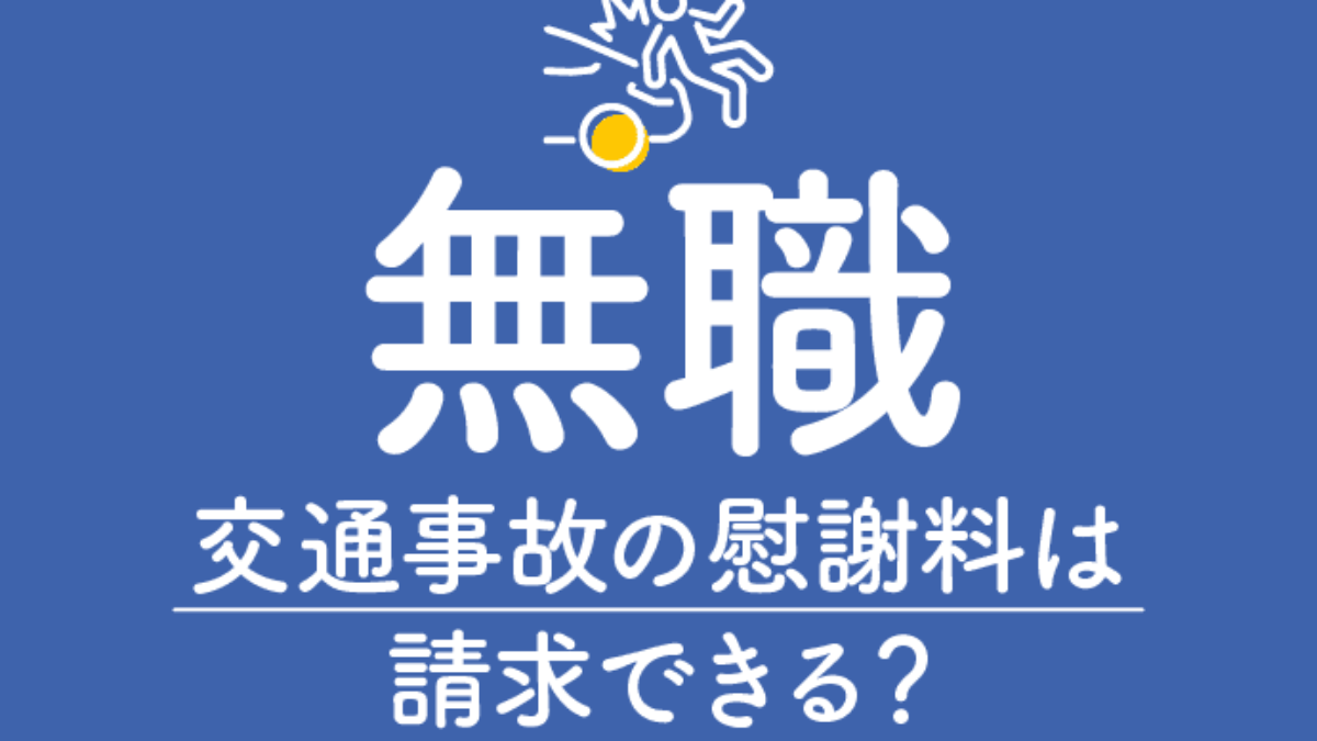 無職でも交通事故の慰謝料は請求できる 休業損害や逸失利益の計算方法 アトム法律事務所弁護士法人
