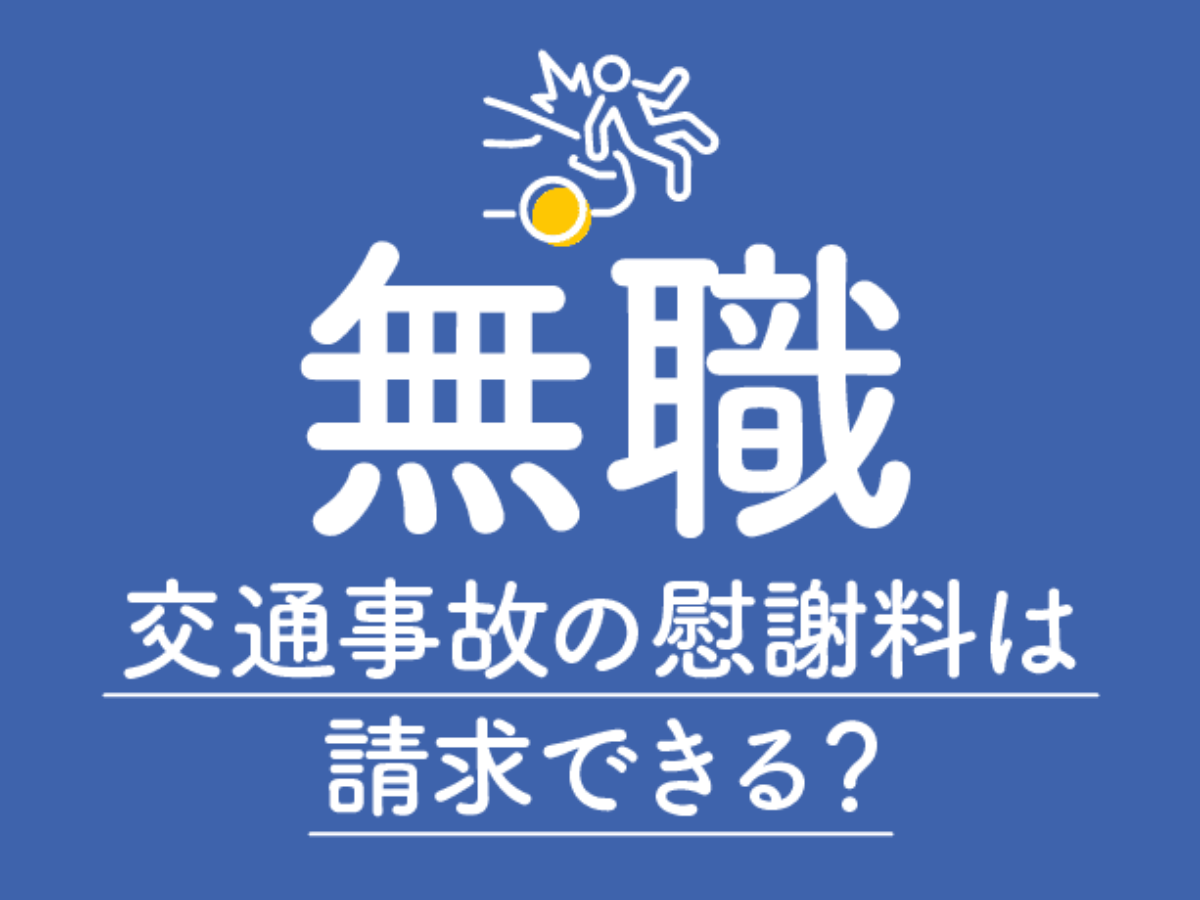 無職でも交通事故の慰謝料は請求できる 休業損害や逸失利益の計算方法 アトム法律事務所弁護士法人