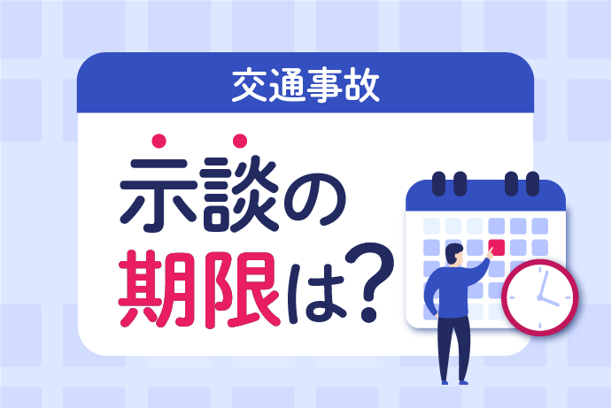 交通事故 示談 期限