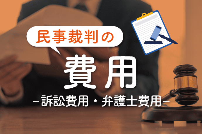 民事裁判にかかる費用は訴訟費用と弁護士費用 負担を減らす方法はある アトム法律事務所弁護士法人