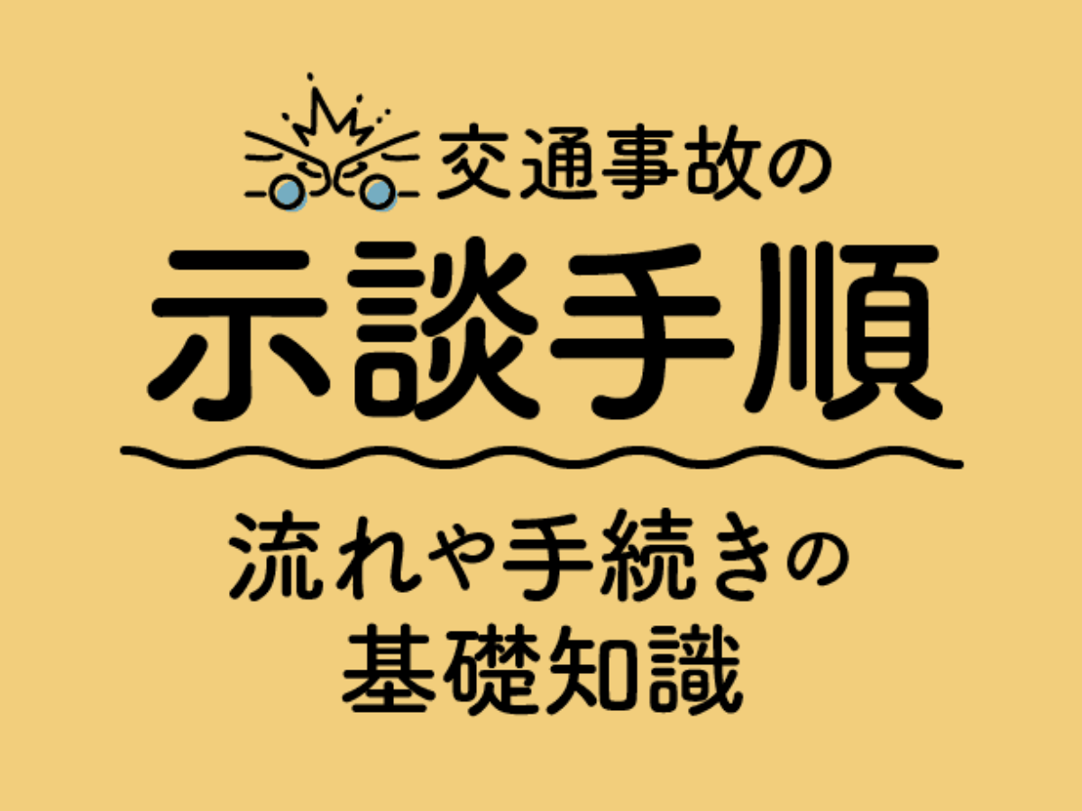 交通事故の示談手順 流れや手続きの基礎知識を解説 アトム法律事務所弁護士法人