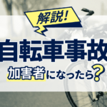 自転車 事故 損害 物 申告 書