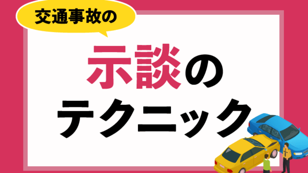 交通事故示談のテクニック7つ 被害者も使える交渉術で示談金増額を目指そう アトム法律事務所弁護士法人