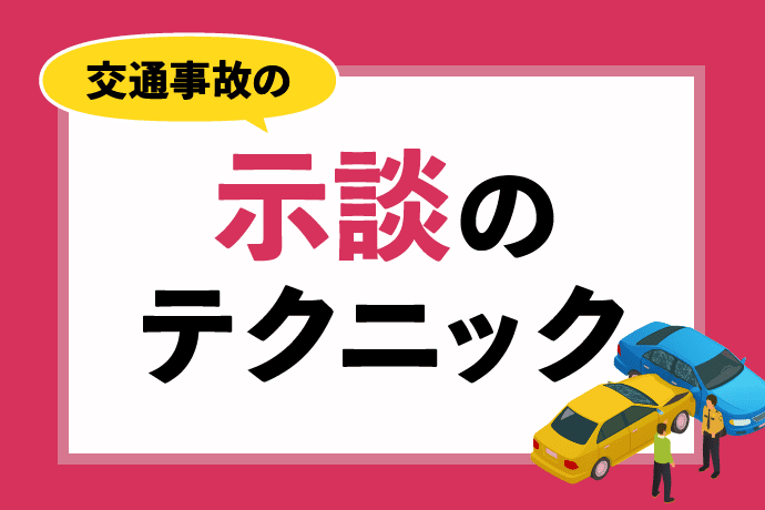 交通事故の示談テクニック