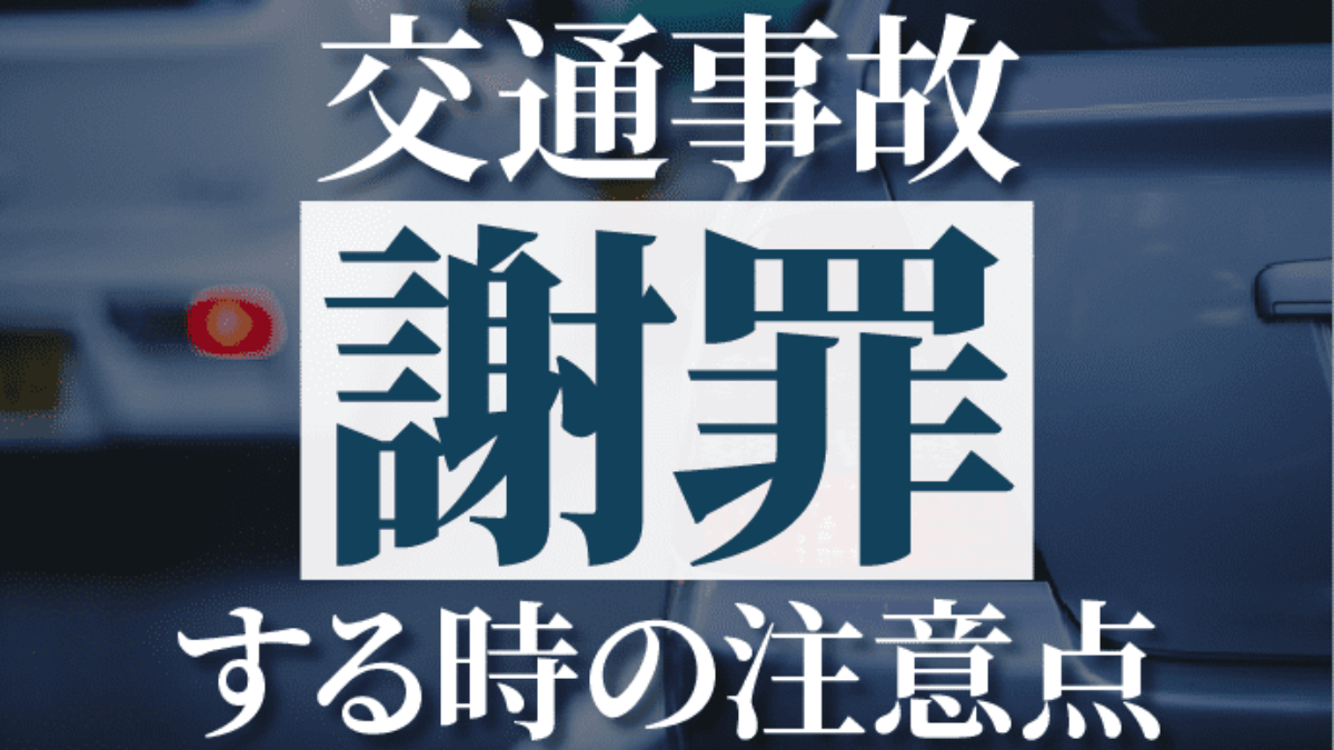 交通事故を起こしたら謝罪は必要 誠意を感じてもらえるポイントを解説 アトム法律事務所弁護士法人