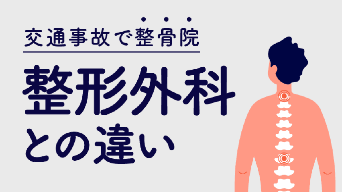 交通事故で整骨院に通院 整形外科との違い 慰謝料請求する際の注意点 アトム法律事務所弁護士法人