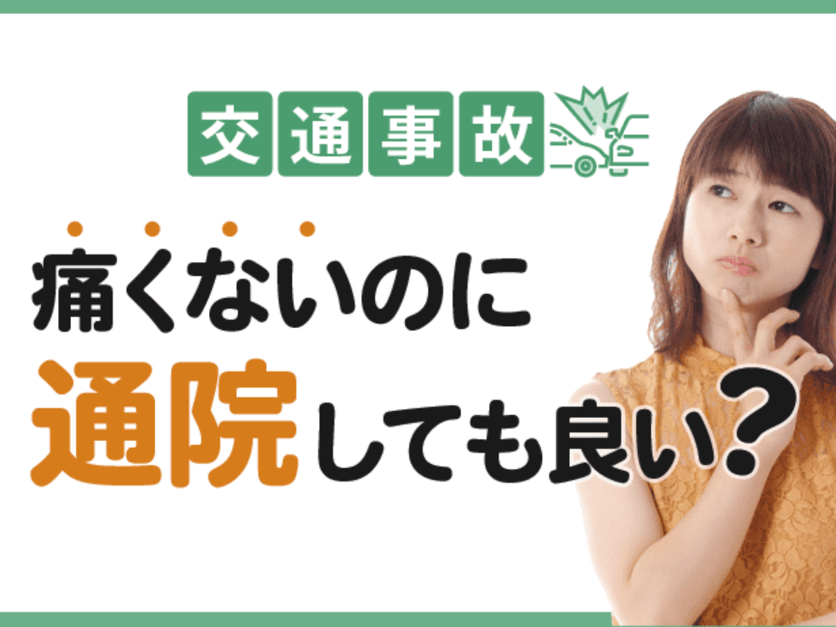 交通事故で痛くないのに通院しても良い理由と不正請求を疑われない対処法 アトム法律事務所弁護士法人