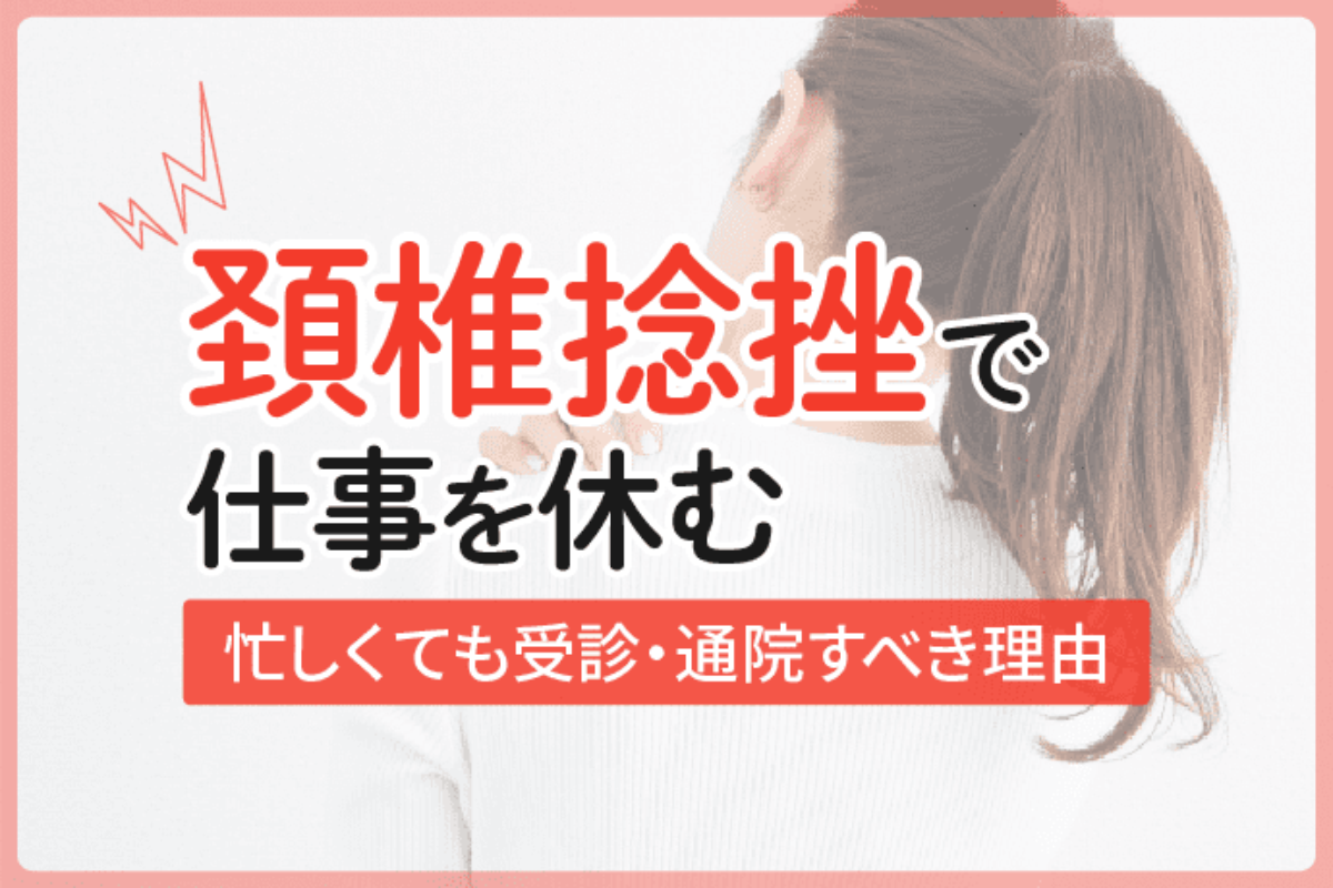 頚椎捻挫で仕事を休む 損害賠償金は 忙しくても受診 通院すべき理由 アトム法律事務所弁護士法人