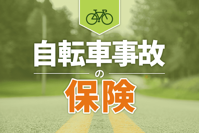 自転車事故の保険